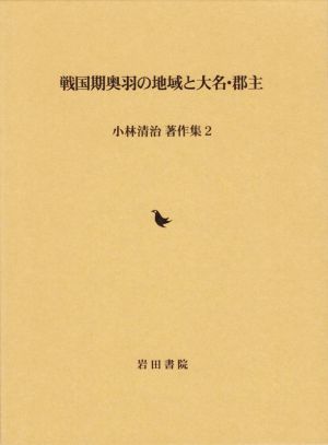 戦国期奥羽の地域と大名・郡主 小林清治著作集2