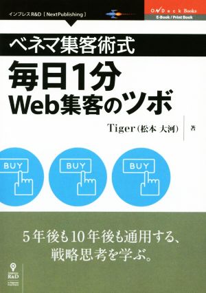 ベネマ集客術式 毎日1分Web集客のツボ Next Publishing OnDeck Books