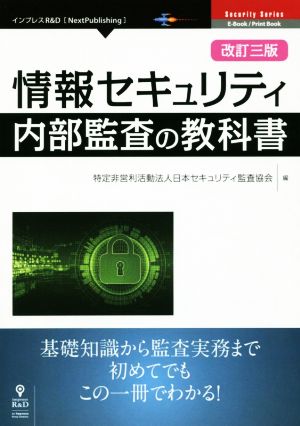 情報セキュリティ 内部監査の教科書 改訂三版 Next Publishing Security Series