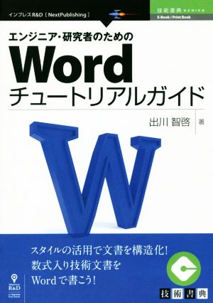 エンジニア・研究者のためのWordチュートリアルガイド Next Publishing 技術書典SERIES