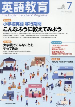 英語教育(2018年7月号)月刊誌