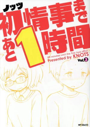 初情事まであと1時間(Vol.3) MFCフラッパー