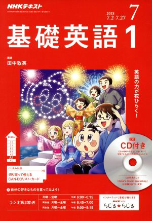 NHKラジオテキスト 基礎英語1 CD付き(2018年7月号) 月刊誌