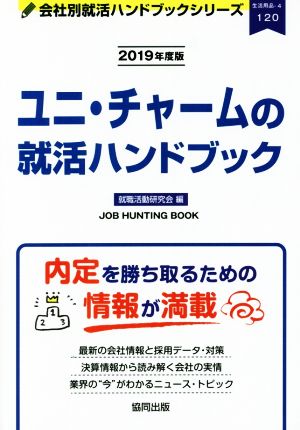 ユニ・チャームの就活ハンドブック(2019年度版) 会社別就活ハンドブックシリーズ120生活用品4