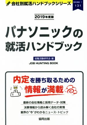 パナソニックの就活ハンドブック(2019年度版) 会社別就活ハンドブックシリーズ131電気機器7