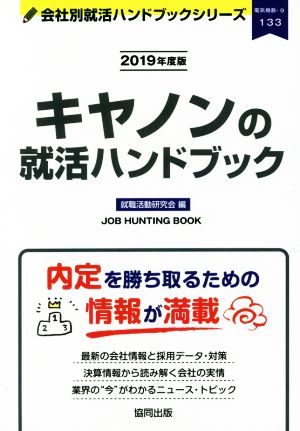 キヤノンの就活ハンドブック(2019年度版) 会社別就活ハンドブックシリーズ133電気機器9