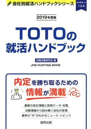 TOTOの就活ハンドブック(2019年度版) 会社別就活ハンドブックシリーズ124生活用品8