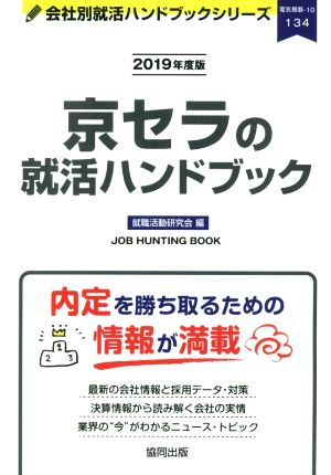 京セラの就活ハンドブック(2019年度版) 会社別就活ハンドブックシリーズ134電気機器10