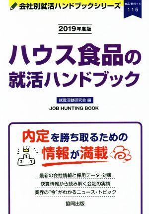 ハウス食品の就活ハンドブック(2019年度版) 会社別就活ハンドブックシリーズ115食品・飲料14