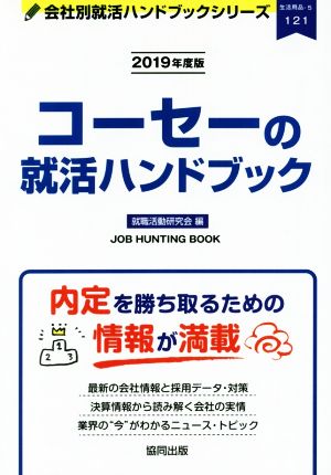 コーセーの就活ハンドブック(2019年度版) 会社別就活ハンドブックシリーズ121生活用品5