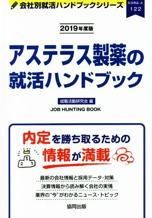 アステラス製薬の就活ハンドブック(2019年度版)会社別就活ハンドブックシリーズ122生活用品6