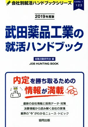 武田薬品工業の就活ハンドブック(2019年度版) 会社別就活ハンドブックシリーズ123生活用品7