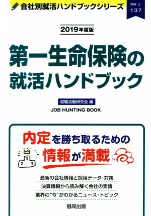 第一生命保険の就活ハンドブック(2019年度版) 会社別就活ハンドブックシリーズ137保険2