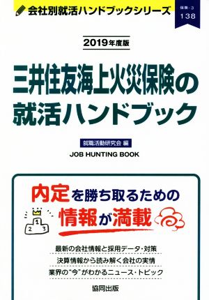 三井住友海上火災保険の就活ハンドブック(2019年度版) 会社別就活ハンドブックシリーズ138保険3