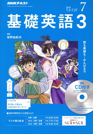 NHKラジオテキスト 基礎英語3 CD付(2018年7月号) 月刊誌