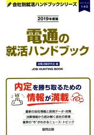 電通の就活ハンドブック(2019年度版) 会社別就活ハンドブックシリーズ140メディア2