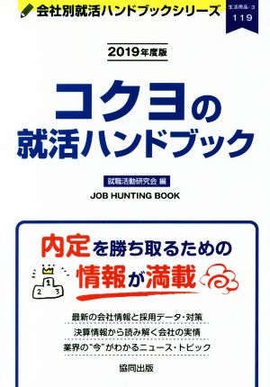 コクヨの就活ハンドブック(2019年度版) 会社別就活ハンドブックシリーズ119生活用品3