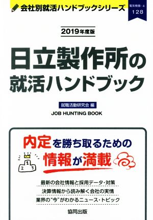 日立製作所の就活ハンドブック(2019年度版) 会社別就活ハンドブックシリーズ128電気機器4