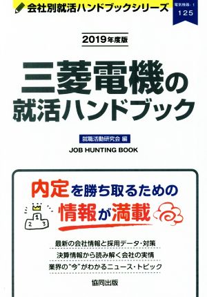 三菱電機の就活ハンドブック(2019年度版) 会社別就活ハンドブックシリーズ125電気機器1