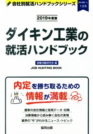 ダイキン工業の就活ハンドブック(2019年度版) 会社別就活ハンドブックシリーズ126電気機器2