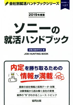 ソニーの就活ハンドブック(2019年度版) 会社別就活ハンドブックシリーズ127電気機器3