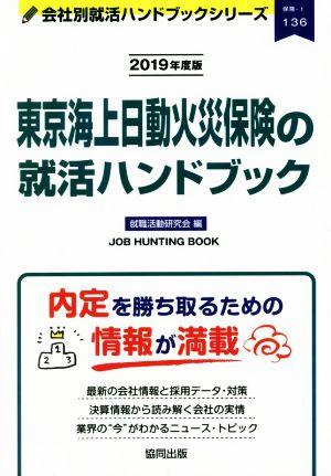 東京海上日動火災保険の就活ハンドブック(2019年度版) 会社別就活ハンドブックシリーズ136保険1