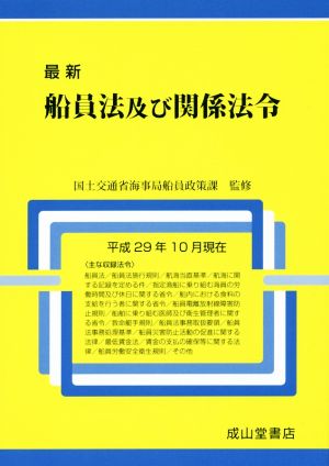 最新 船員法及び関係法令