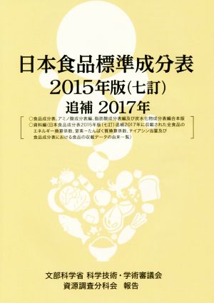 日本食品標準成分表 七訂(2015年版 追補2017年)