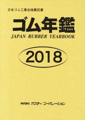 ゴム年鑑(2018)