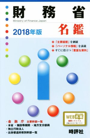 財務省名鑑(2018年版)