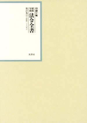 昭和年間法令全書(第27巻-9) 昭和二十八年