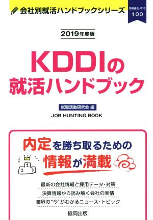 KDDIの就活ハンドブック(2019年度版) 会社別就活ハンドブックシリーズ100情報通信・IT5