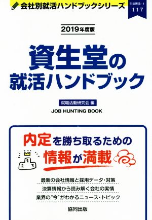 資生堂の就活ハンドブック(2019年度版) 会社別就活ハンドブックシリーズ117生活用品1