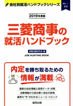 三菱商事の就活ハンドブック(2019年度版) 会社別就活ハンドブックシリーズ88商社1