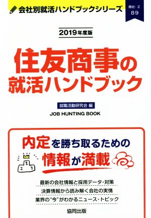 住友商事の就活ハンドブック(2019年度版) 会社別就活ハンドブックシリーズ89商社2