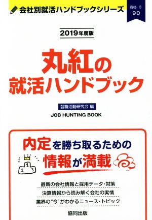 丸紅の就活ハンドブック(2019年度版) 会社別就活ハンドブックシリーズ90商社3