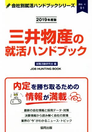 三井物産の就活ハンドブック(2019年度版) 会社別就活ハンドブックシリーズ91商社4