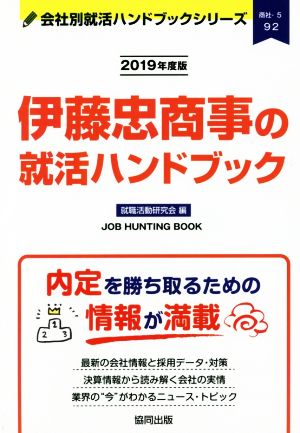 伊藤忠商事の就活ハンドブック(2019年度版) 会社別就活ハンドブックシリーズ92商社5