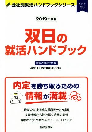 双日の就活ハンドブック(2019年度版) 会社別就活ハンドブックシリーズ93商社6