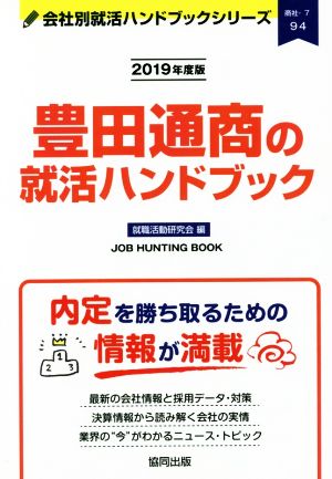 豊田通商の就活ハンドブック(2019年度版) 会社別就活ハンドブックシリーズ94商社7