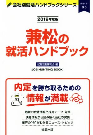 兼松の就活ハンドブック(2019年度版) 会社別就活ハンドブックシリーズ95商社8