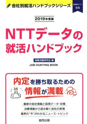 NTTデータの就活ハンドブック(2019年度版) 会社別就活ハンドブックシリーズ96情報通信・IT1