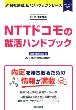 NTTドコモの就活ハンドブック(2019年度版) 会社別就活ハンドブックシリーズ97情報通信・IT2