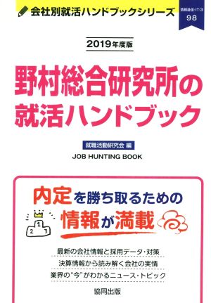 野村総合研究所の就活ハンドブック(2019年度版) 会社別就活ハンドブックシリーズ98情報通信・IT3