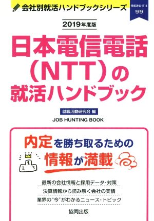 日本電信電話(NTT)の就活ハンドブック(2019年度版) 会社別就活ハンドブックシリーズ99情報通信・IT4