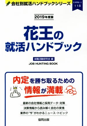 花王の就活ハンドブック(2019年度版) 会社別就活ハンドブックシリーズ118生活用品2