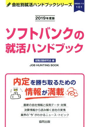 ソフトバンクの就活ハンドブック(2019年度版) 会社別就活ハンドブックシリーズ101情報通信・IT6