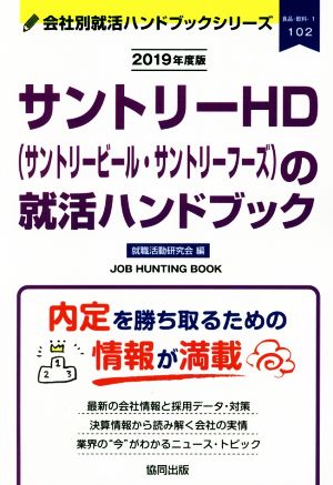 サントリーHD(サントリービール・サントリーフーズ)の就活ハンドブック(2019年度版) 会社別就活ハンドブックシリーズ102食品・飲料1