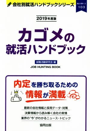 カゴメの就活ハンドブック(2019年度版) 会社別就活ハンドブックシリーズ103食品・飲料2