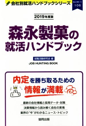 森永製菓の就活ハンドブック(2019年度版)会社別就活ハンドブックシリーズ106食品・飲料5